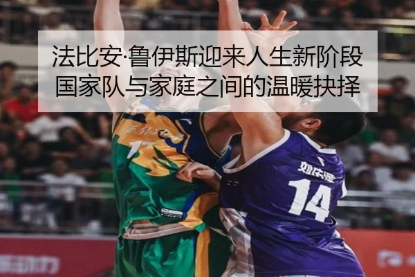 法比安·鲁伊斯迎来人生新阶段 国家队与家庭之间的温暖抉择 | TIANBO