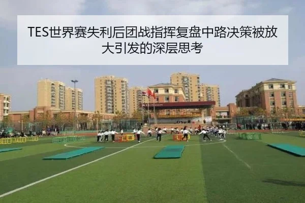 TES世界赛失利后团战指挥复盘中路决策被放大引发的深层思考 - TIANBO